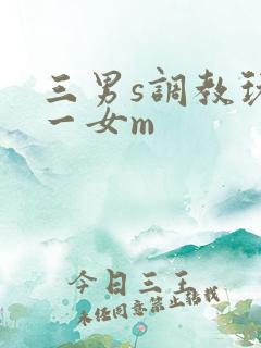 三男s调教玩弄一女m