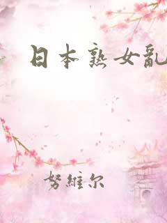 日本熟女乱欲
