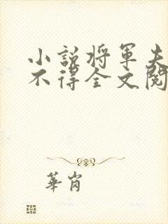 小说将军夫人惹不得全文阅读