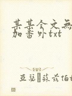 某某全文无删减加番外txt