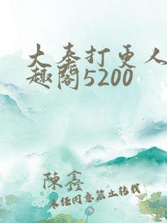 大奉打更人 笔趣阁5200