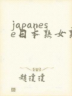 japanese日本熟女熟妇