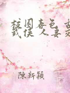 校园春色 古典武侠 人妻交换