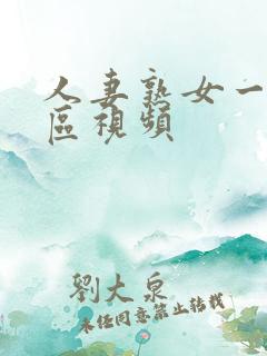 人妻熟女一区二区视频