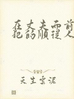 在丈夫面前被侵犯的顺从人妻 七海蒂娜