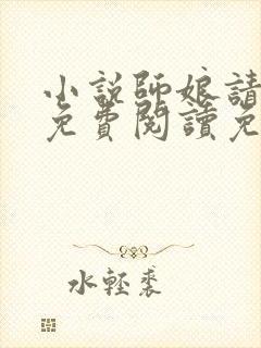 小说师娘请自重免费阅读免费