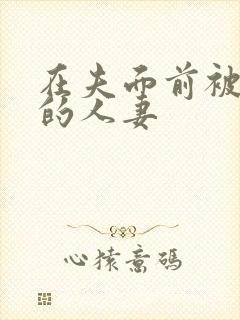 在夫面前被侵犯的人妻