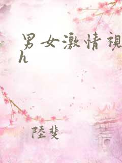 男女激情视频高h