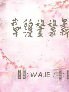 我的姐姐是大明星漫画最新更新