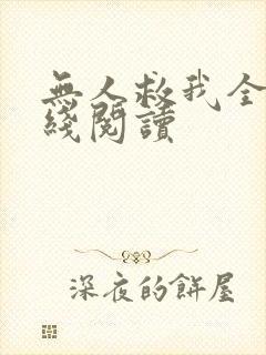 无人救我全文在线阅读