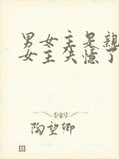 男女主是亲兄妹女主失忆了