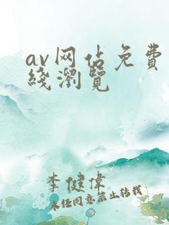 av网站免费在线浏览