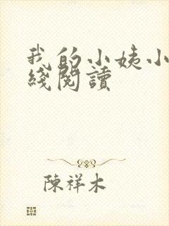 我的小姨小说在线阅读