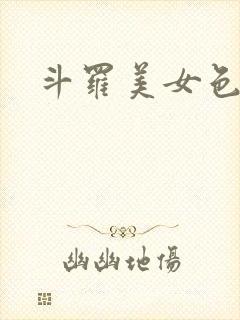 斗罗美女色漫