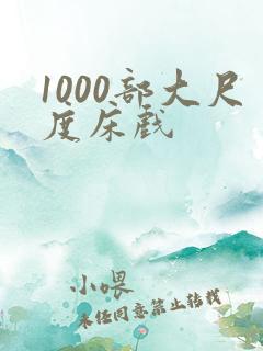 1000部大尺度床戏