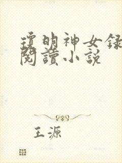 琼明神女录全文阅读小说