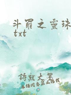 斗罗之灵珠神剑 txt