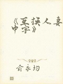 《互换人妻hd中字》