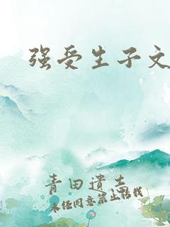 强受生子文