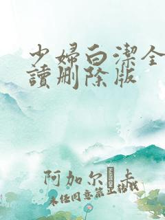 少妇白洁全文阅读删除版