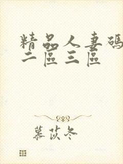 精品人妻码一区二区三区