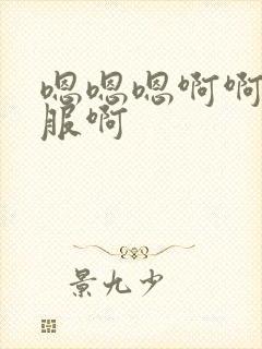 嗯嗯嗯啊啊好舒服啊