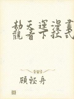 劫天运漫画免费观看下拉式六漫画