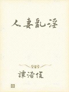 人妻乱淫