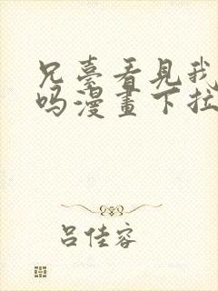 兄台看见我弟了吗漫画下拉式免费阅读