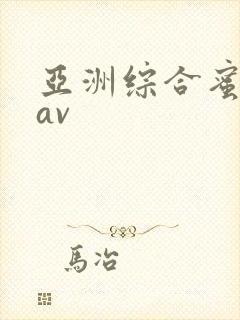 亚洲综合蜜桃臀av