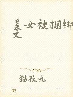 美女被捆绑调教文