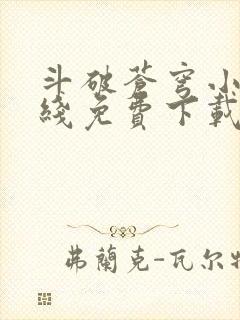 斗破苍穹小说在线免费下载