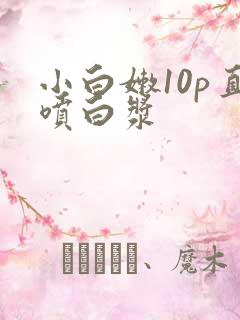 小白嫩10p直喷白浆