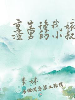 重生后我嫁给了渣男的小叔