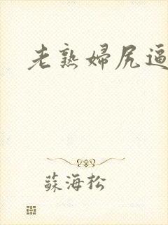 老熟妇尻逼视频