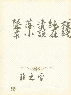 坠落清纯校花沈柔小说在线阅读