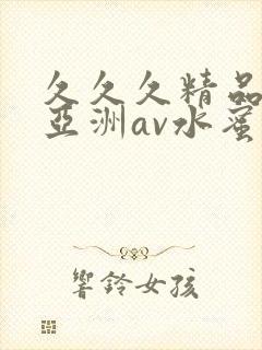 久久久精品国产亚洲av水蜜桃