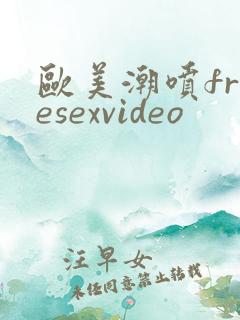 欧美潮喷freesexvideo