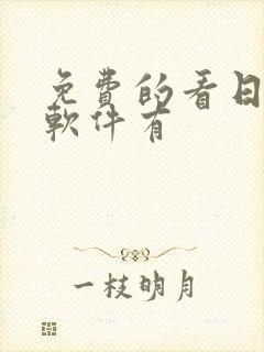 免费的看日漫的软件有