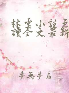 林云小说免费阅读全文最新