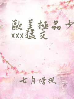 欧美极品少妇性xxx猛交