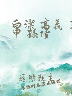 白洁 高义 王申 孙倩