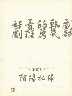 好看的韩剧家庭剧推荐几部吧