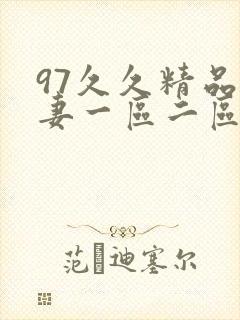 97久久精品人妻一区二区三区