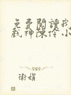 免费阅读我不是戏神陈伶小说