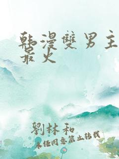 韩漫双男主推荐最火