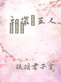 初撮り五人妻キュメン