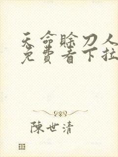 天命赊刀人漫画免费看下拉式