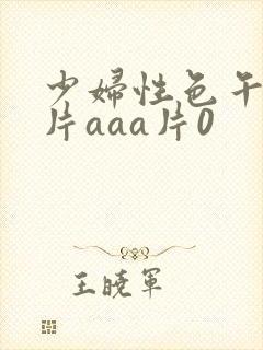 少妇性色午夜淫片aaa片0