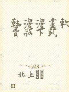 韩漫漫画软件免费版下载